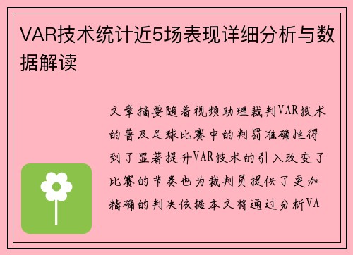 VAR技术统计近5场表现详细分析与数据解读