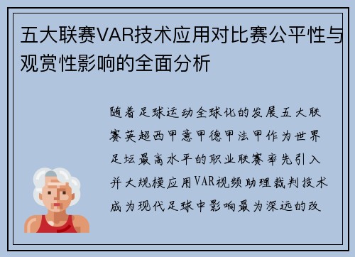 五大联赛VAR技术应用对比赛公平性与观赏性影响的全面分析