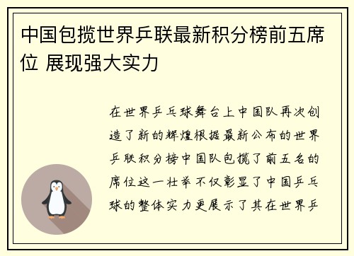 中国包揽世界乒联最新积分榜前五席位 展现强大实力
