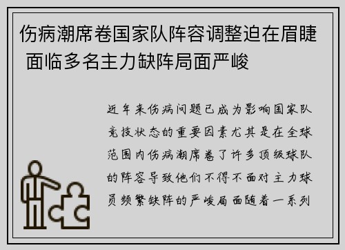 伤病潮席卷国家队阵容调整迫在眉睫 面临多名主力缺阵局面严峻