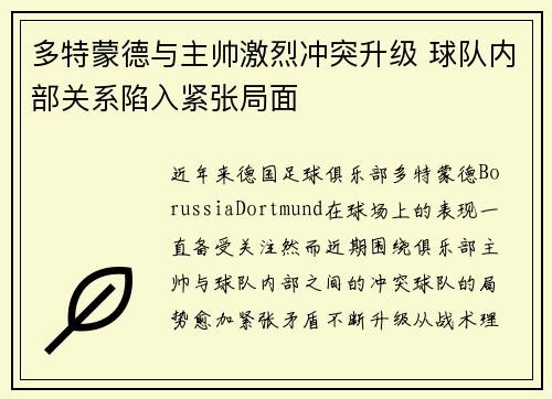 多特蒙德与主帅激烈冲突升级 球队内部关系陷入紧张局面