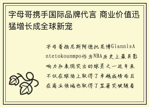 字母哥携手国际品牌代言 商业价值迅猛增长成全球新宠