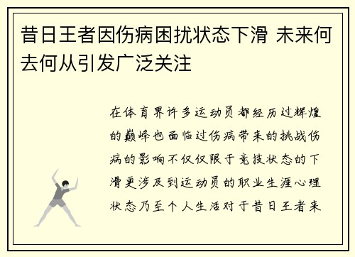 昔日王者因伤病困扰状态下滑 未来何去何从引发广泛关注