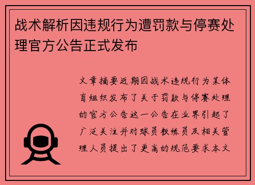 战术解析因违规行为遭罚款与停赛处理官方公告正式发布