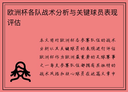 欧洲杯各队战术分析与关键球员表现评估