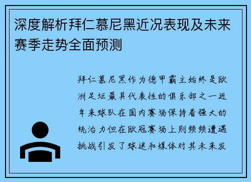 深度解析拜仁慕尼黑近况表现及未来赛季走势全面预测