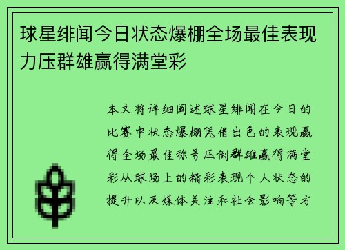 球星绯闻今日状态爆棚全场最佳表现力压群雄赢得满堂彩