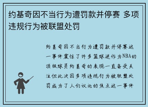 约基奇因不当行为遭罚款并停赛 多项违规行为被联盟处罚