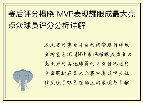 赛后评分揭晓 MVP表现耀眼成最大亮点众球员评分分析详解