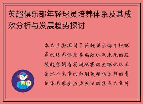 英超俱乐部年轻球员培养体系及其成效分析与发展趋势探讨