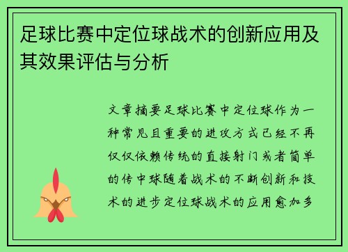 足球比赛中定位球战术的创新应用及其效果评估与分析