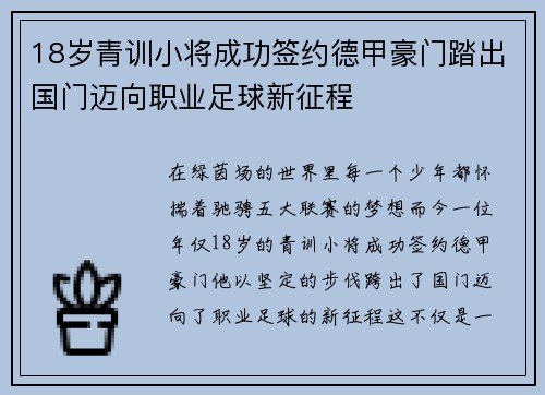 18岁青训小将成功签约德甲豪门踏出国门迈向职业足球新征程
