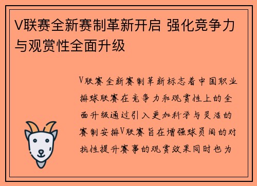 V联赛全新赛制革新开启 强化竞争力与观赏性全面升级