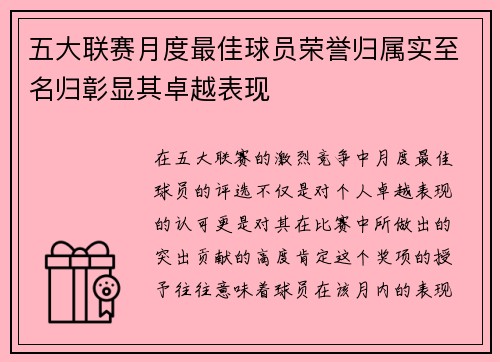 五大联赛月度最佳球员荣誉归属实至名归彰显其卓越表现