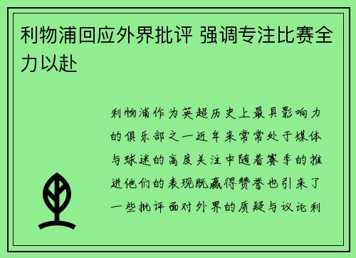 利物浦回应外界批评 强调专注比赛全力以赴