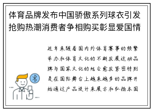 体育品牌发布中国骄傲系列球衣引发抢购热潮消费者争相购买彰显爱国情怀