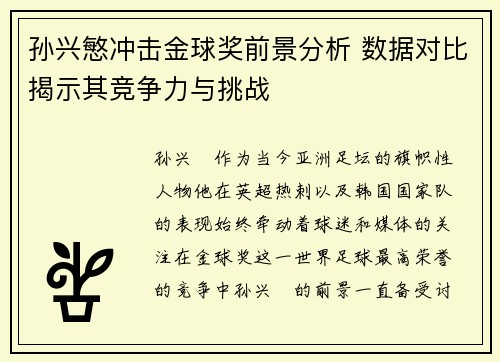 孙兴慜冲击金球奖前景分析 数据对比揭示其竞争力与挑战