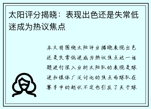 太阳评分揭晓：表现出色还是失常低迷成为热议焦点