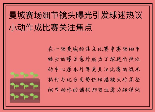 曼城赛场细节镜头曝光引发球迷热议小动作成比赛关注焦点