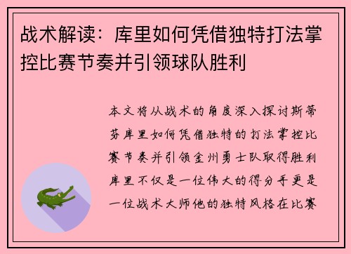 战术解读：库里如何凭借独特打法掌控比赛节奏并引领球队胜利