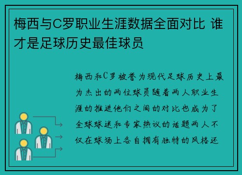 梅西与C罗职业生涯数据全面对比 谁才是足球历史最佳球员