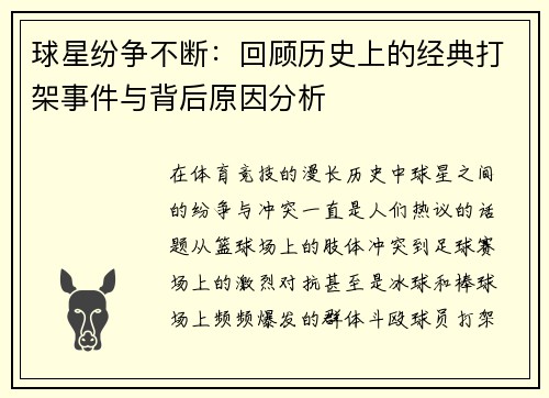 球星纷争不断：回顾历史上的经典打架事件与背后原因分析