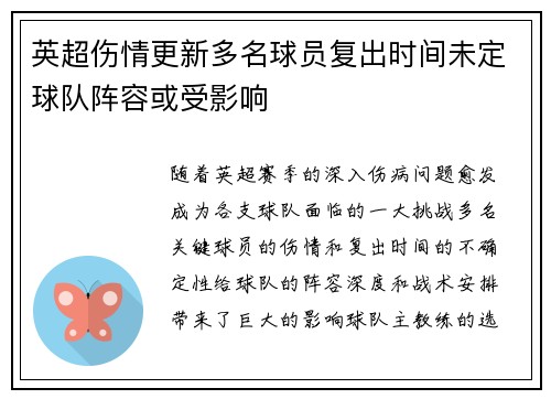 英超伤情更新多名球员复出时间未定球队阵容或受影响
