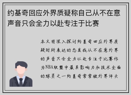 约基奇回应外界质疑称自己从不在意声音只会全力以赴专注于比赛