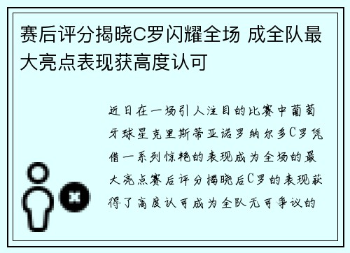 赛后评分揭晓C罗闪耀全场 成全队最大亮点表现获高度认可