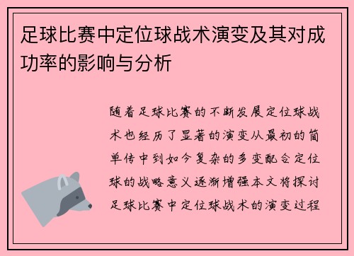 足球比赛中定位球战术演变及其对成功率的影响与分析