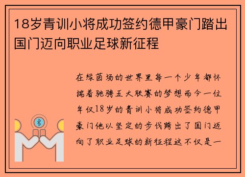 18岁青训小将成功签约德甲豪门踏出国门迈向职业足球新征程