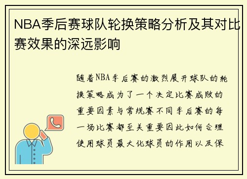 NBA季后赛球队轮换策略分析及其对比赛效果的深远影响