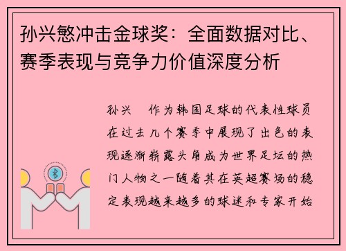 孙兴慜冲击金球奖：全面数据对比、赛季表现与竞争力价值深度分析