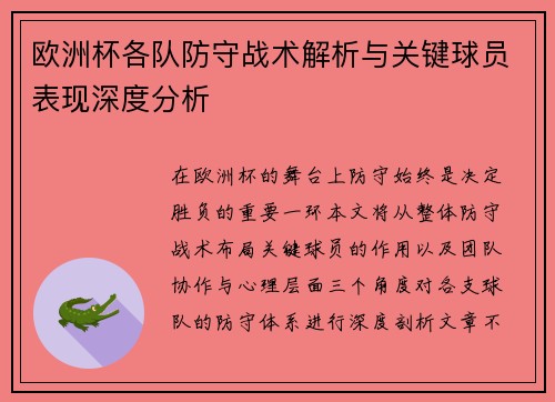 欧洲杯各队防守战术解析与关键球员表现深度分析