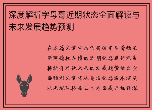 深度解析字母哥近期状态全面解读与未来发展趋势预测
