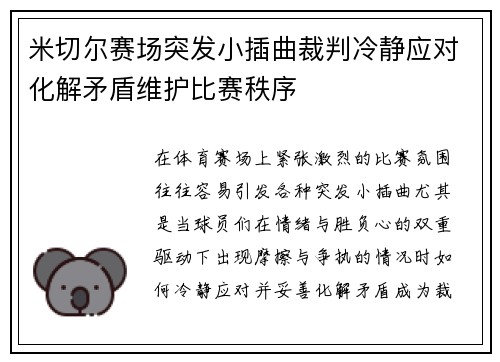 米切尔赛场突发小插曲裁判冷静应对化解矛盾维护比赛秩序