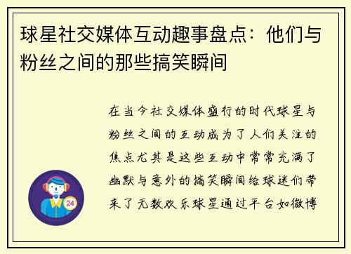 球星社交媒体互动趣事盘点：他们与粉丝之间的那些搞笑瞬间
