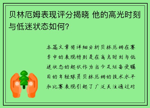 贝林厄姆表现评分揭晓 他的高光时刻与低迷状态如何？