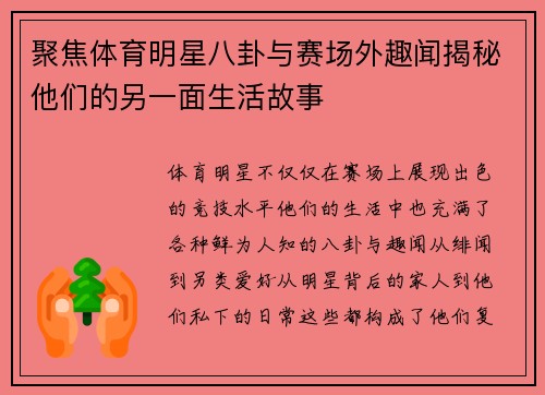 聚焦体育明星八卦与赛场外趣闻揭秘他们的另一面生活故事