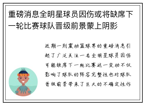 重磅消息全明星球员因伤或将缺席下一轮比赛球队晋级前景蒙上阴影
