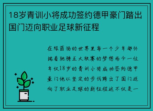 18岁青训小将成功签约德甲豪门踏出国门迈向职业足球新征程