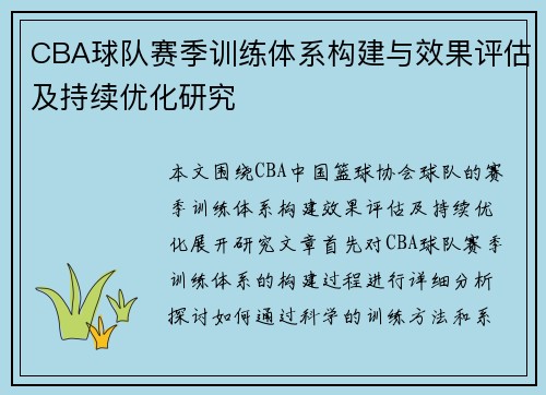CBA球队赛季训练体系构建与效果评估及持续优化研究