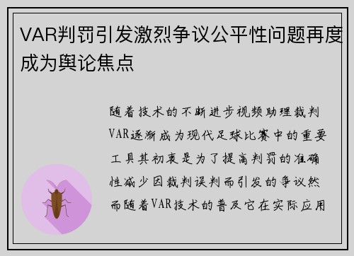 VAR判罚引发激烈争议公平性问题再度成为舆论焦点