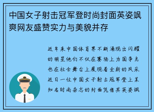 中国女子射击冠军登时尚封面英姿飒爽网友盛赞实力与美貌并存