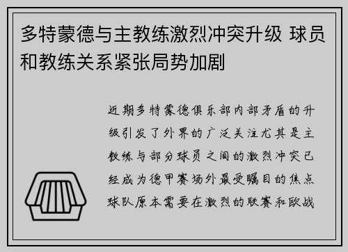 多特蒙德与主教练激烈冲突升级 球员和教练关系紧张局势加剧