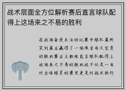 战术层面全方位解析赛后直言球队配得上这场来之不易的胜利