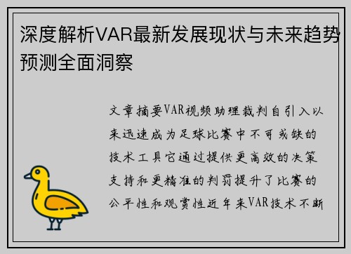 深度解析VAR最新发展现状与未来趋势预测全面洞察