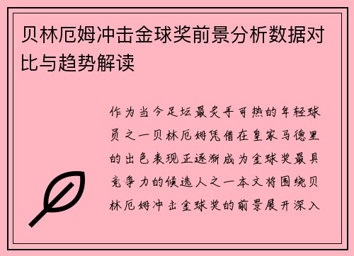 贝林厄姆冲击金球奖前景分析数据对比与趋势解读 贝林厄姆冲击金球奖前景分析数据对比与趋势解读