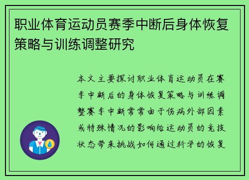 职业体育运动员赛季中断后身体恢复策略与训练调整研究 职业体育运动员赛季中断后身体恢复策略与训练调整研究