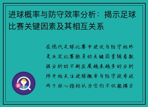 进球概率与防守效率分析:揭示足球比赛关键因素及其相互关系 进球概率与防守效率分析:揭示足球比赛关键因素及其相互关系